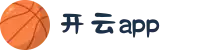 开云App官方地址防屏蔽访问｜开云中国官网